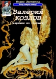 Книга Валерий Козлов (картины из соломки) (СИ) автора Бехия Люгниева