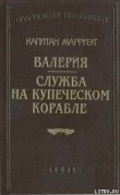 Книга Валерия автора Фредерик Марриет