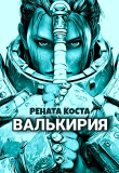 Книга Валькирия (СИ) автора Рената Коста