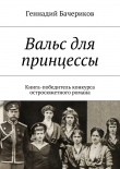 Книга Вальс для принцессы автора Геннадий Бачериков
