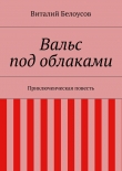 Книга Вальс под облаками автора Виталий Белоусов