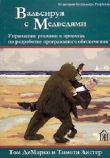 Книга Вальсируя с медведями автора Том ДеМарко
