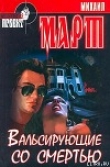 Книга Вальсирующие со смертью автора Михаил Март