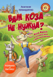 Книга Вам коза не нужна? Коза Фрося и путешествие с приключениями автора Анастасия Попандопуло