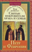 Книга Вам помогут святые покровители брака и семьи Петр и Феврония автора Ольга Светлова