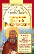Книга Вам поможет преподобный Сергий Радонежский автора Ольга Светлова