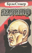Книга Вампир автора Брэм Стокер
