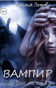 Книга Вампир Его Высочества (СИ) автора Ефимия Летова