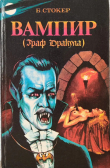 Книга Вампир - граф Дракула автора Брэм Стокер
