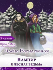 Книга Вампир и лесная ведьма (СИ) автора Алёна Василевская
