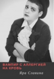 Книга Вампир с аллергией на кровь (СИ) автора Яра Славина