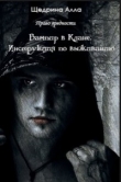 Книга Вампир в Клане. Инструкция по выживанию автора Алла Щедрина