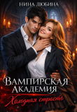 Книга Вампирская академия. Холодная страсть (СИ) автора Нина Любина