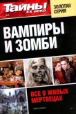 Книга Вампиры и зомби. Все о живых мертвецах автора Елена Анфимова