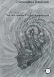 Книга Ван дер Деккен. Сладость прощения автора Иван Сутормин
