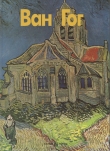 Книга Ван Гог автора Энрика Криспино