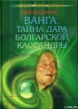 Книга Ванга. Тайна дара болгарской Кассандры автора Надежда Димова