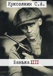Книга Ванька 13 (СИ) автора Сергей Куковякин