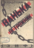Книга Ванька острожник автора Иван Кондурушкин