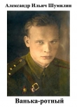 Книга Ванька-ротный автора Александр Шумилин