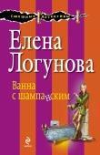 Книга Ванна с шампанским автора Елена Логунова