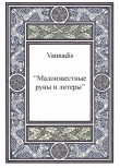 Книга Vannadis.Малоизвестные руны и литеры автора Ванандис Екатерина Бедина