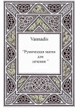 Книга Vannadis.Руническая магия для лечения автора Ванандис Екатерина Бедина