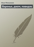 Книга Варенье, джем, повидло автора Илья Мельников