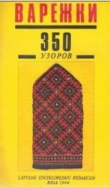 Книга Варежки 350 узоров /Латвийские варежки автора авторов Коллектив