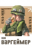 Книга Варгеймер (СИ) автора Kan