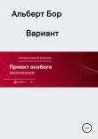 Книга Вариант автора Альберт Бор