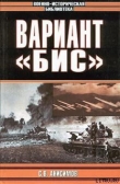 Книга Вариант «Бис» (с иллюстрациями) автора Сергей Анисимов
