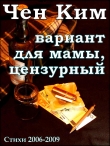 Книга Вариант для мамы, цензурный. Несколько стихотворений 2005-2009 гг. автора Александр Носков