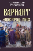 Книга Вариант "Новгород-1470" (СИ) автора Станислав Городков