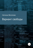 Книга Вариант свободы автора Наталья Веселова