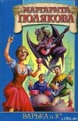 Книга Варька и вурдалаки автора Маргарита Полякова