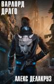 Книга Варлорд. Драго. Том I автора Алекс Делакруз