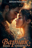 Книга Варнак. Книга четвертая (СИ) автора Дмитрий Найденов