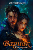 Книга Варнак. Книга третья (СИ) автора Дмитрий Найденов