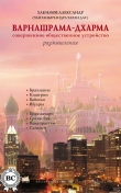 Книга Варнашрама-дхарма. Совершенное общественное устройство. Размышления автора Александр Хакимов