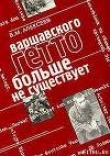 Книга Варшавского гетто больше не существует автора Валентин Алексеев