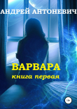 Книга Варвара. Книга первая автора Андрей Антоневич