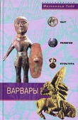 Книга Варвары. Древние германцы. Быт, Религия, Культура автора Тодд Малькольм