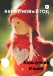 Книга Варя и Новый год автора Мария Коршунова