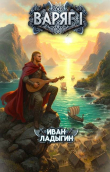Книга Варяг I (СИ) автора Иван Ладыгин