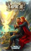 Книга Варяг III (СИ) автора Иван Ладыгин
