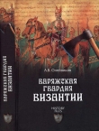 Книга Варяжская гвардия Византии автора Алексей Олейников