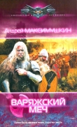 Книга Варяжский меч автора Андрей Максимушкин