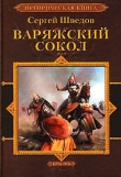 Книга Варяжский сокол автора Сергей Шведов