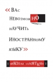 Книга Вас невозможно научить иностранному языку автора Николай Замяткин